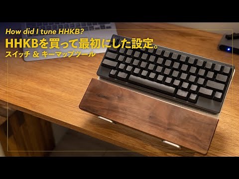 HHKB hybrid type s 初日に設定したこと。