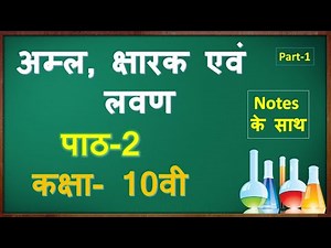 Class 10 Science Chapter 2 In HIndi | PART-1 | कक्षा 10 विज्ञान | पाठ-2 अम्ल,क्षारक एवं लवण |
