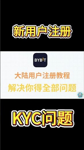 Bybit中国大陆内地用户注册KYC实名认证教程，Bybit二级认证LV2海外地址证明解决方案，Bybit注册33%永久自动返佣