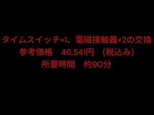 #2 タイムスイッチ 電磁接触器 交換工事