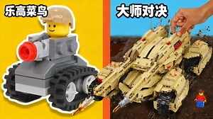 【中配】菜鸟对决百级乐高大师 - TD BRICKS