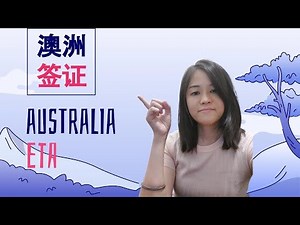 如何申请澳洲签证?How to apply Australia Visa ETA? 3分钟让你明白ETA申请过程和资料准备，解答你大部分的疑问。我已经拿到了ETA, 该轮到你啦！