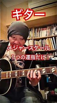 Guitar. A method to grasp the major scale with just one fingering. #shorts #guitar #blues #lesson...