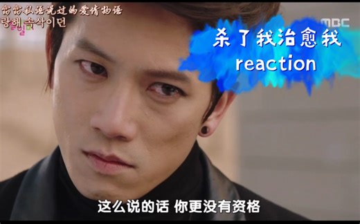 【杀了我治愈我reaction】EP10 我全记得 害怕了吧你们——所以到底在怕什么