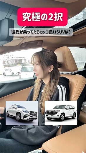 【究極の2択】~彼氏が乗ってたらカッコ良いSUV~ #車屋 #車好き女子 #究極の2択 #suv #彼氏