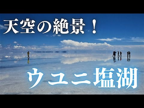 天空の鏡、ウユニ塩湖（ボリビア）-Uyuni,Bolivia-