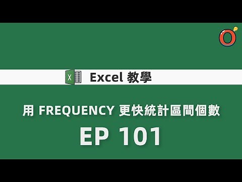 -Excel 教學 - 用 FREQUENCY 更快統計區間個數 EP 101