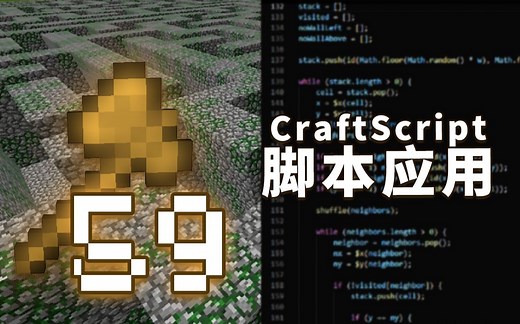 【创世神的64把木斧】#59 - 创世神没有你想要的功能？ [CraftScript 脚本应用]