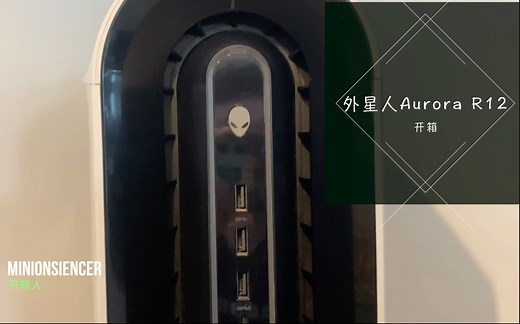 【开箱】我的外星人Aurora R12 RTX 3080终于到啦～