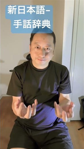 New Japanese Sign Language Dictionary If you can read it, please leave a comment! #signlanguage #...