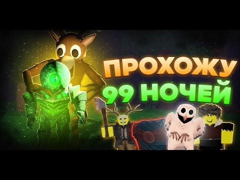 Прохожу 99 Nights in the Forest