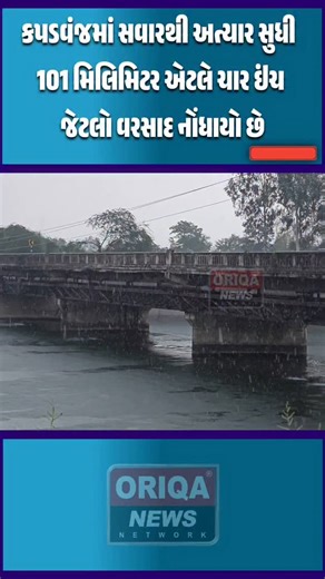 Oriqa News Network digital on Instagram: "કપડવંજમાં સવારથી અત્યાર સુધી 101 મિલિમિટર એટલે ચાર ઇંચ જેટલો વરસાદ નોંધાયો છે#kheda #kapadwanj #rain#kheda #gujarat"