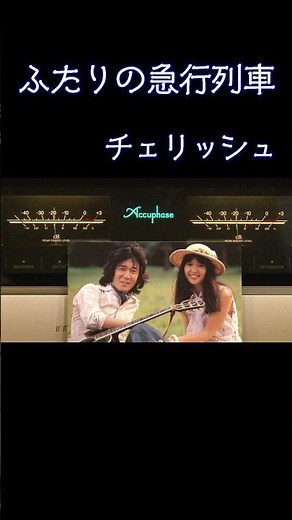【昭和の名曲】ふたりの急行列車 /チェリッシュ 1974 (昭和49年) #フォークソング #jpop #昭和歌謡 #チェリッシュ