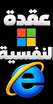 عقدة مايكروسوفت مع إنترنت إكسبلورر 💀 #اكسبلور