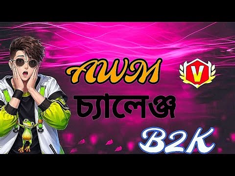 AWM চ্যালেঞ্জ B2K || বাংলাদেশ লেজেন্ড প্লেয়ার 😩🎮