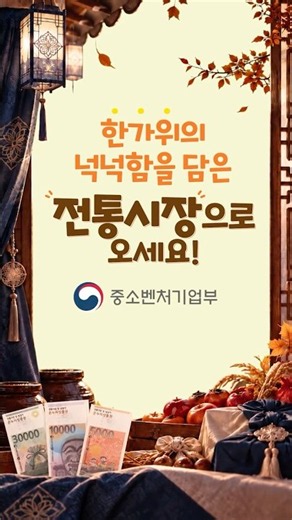 추석 장보기, 전통시장으로!