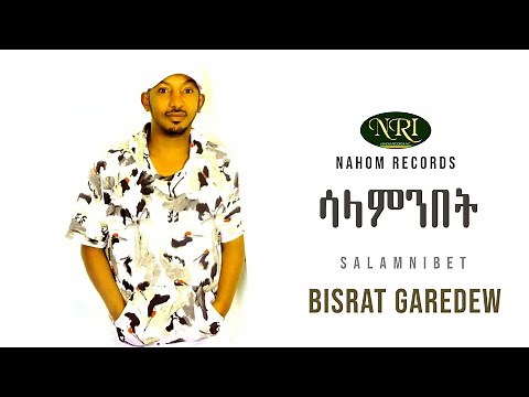 Bisrat Garedew - Salamnibet - ብስራት ጋረደው - ሳላምንበት - Ethiopian Music