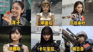 盘点新生代奥特曼中又美又能打的女主，你最喜欢谁？_哔哩哔哩_bilibili