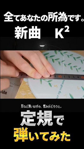 全てあなたの所為です。新曲｢K²｣ 定規📏で弾いてみた#shorts #モノサシスト #すべあな