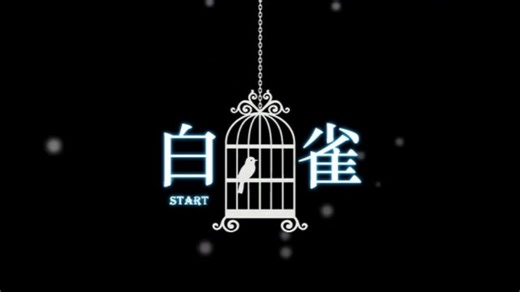 恐怖解谜RPG《White Dove白雀》全流程+真结局通关（完结）