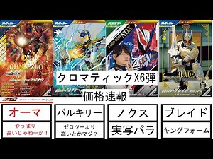 ＃ガンバレジェンズ【解説】クロマティックX6弾価格速報