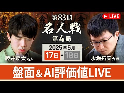 【第83期名人戦 第4局1日目】対局LIVE・AI評価値放送 藤井聡太名人vs永瀬拓矢九段（5月17日）