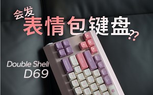 【沉浸式开箱】老婆点名喜欢的键盘竟然是这样的——Double Shell D69机械键盘开箱_哔哩哔哩_bilibili