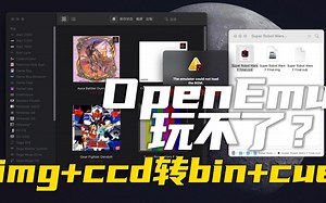 【模拟器教程】OpenEmu玩不了？img ccd转换bin cue试试看