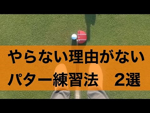 【パター】まっすぐ打つために必要なこと。そして練習法。