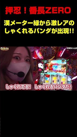 【押忍！番長ZERO】BB中に激レアの「しゃくれるパンダ」出現! 思わぬ形で頂チャージライジングを獲得!!「ギャラクティカ～第190回～」#shorts #スロット #パチスロ