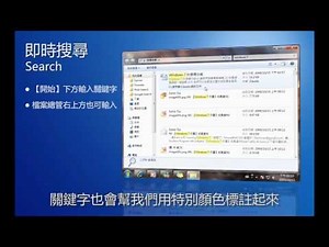 Windows 7 實用功能- 搜尋 Search