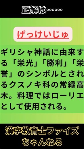 【漢字クイズ】#shorts 10秒ショート ＜「月桂樹」植物の読み方 Vol.13＞ #クイズ #四字熟語 #漢字
