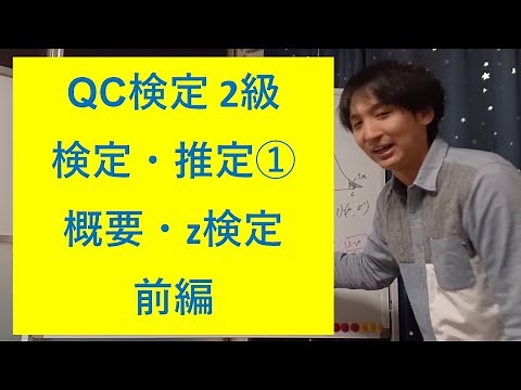 【QC検定2級 #9】推定・検定① 概要・z検定