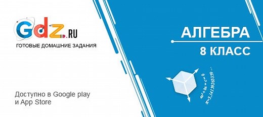 ГДЗ по алгебре за 8 класс, решебник и ответы онлайн