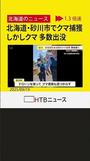 クマ目撃相次ぐ砂川市でまたクマ捕獲 住宅街に別のクマ 道はヒグマ注意報で警戒強化を呼びかけ