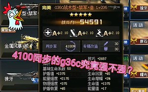 4100同步的g36c究竟如何