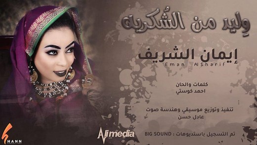 367K views · 18K reactions | #الان #حصرياً #المتميزه إيمان الشريف...