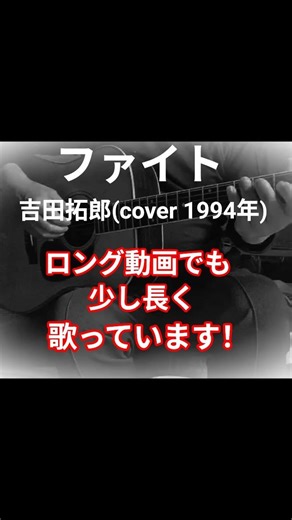 ファイト 吉田拓郎 (cover 1994年)