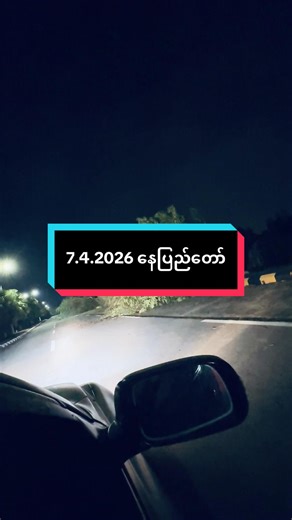 နေပြည်တော် ညနေပိုင်း အခြေအနေ