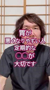 胃が悪くなりやすい人の対処法#胃がん #胃痛 #胃酸 #豊かな人生 #生活習慣病予防 #体調管理 #体調改善
