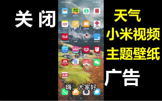 关闭红米手机推送广告的方法4：关闭天气、小米视频、主题壁纸的广告