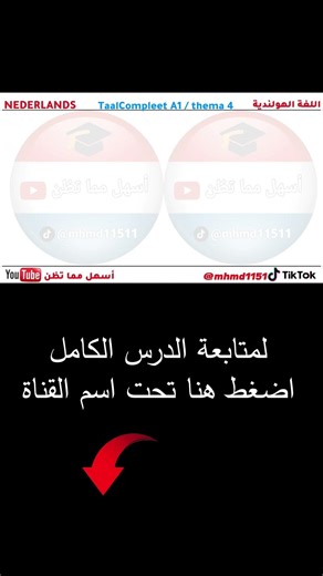 شرح كتاب TaalCompleet A1 ⧸ thema 4 4 ج5