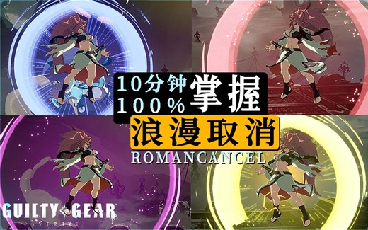 【GGST】新人必看！10分钟100%掌握「ROMAN CANCEL」浪漫取消！