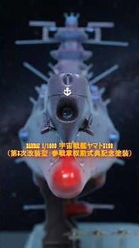 [Yamato 3199] Clad in the Memories of Battle. The 3rd Refit Commemorative Livery Model Descends