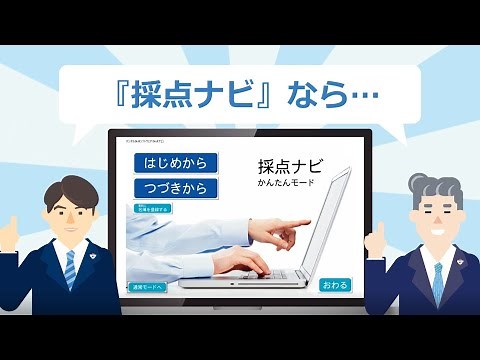 デジタル採点システム『採点ナビ』紹介動画