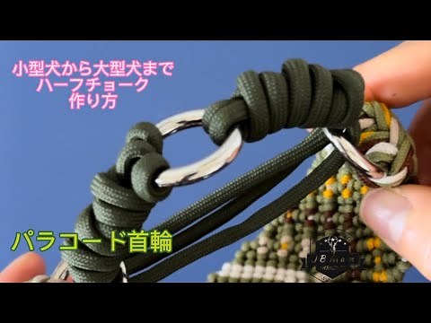 ハーフチョークの作り方 小型犬から大型犬まで対応できる！？ #paracord #パラコード首輪 #ハーフチョーク #tutorial #レシピ #dogcollar