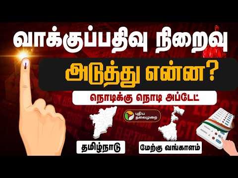 🔴LIVE: விறுவிறுப்பான வாக்குப்பதிவு.. 5 மணி நிலவரம் | TN Election 2026 | TN Election