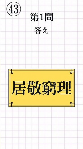 【漢字検定2級レベル㊸｜全8問】四字熟語の読み方 一問一答！脳トレにもおすすめ#漢検2級 #四字熟語 #KanjiQuiz #LearnJapanese