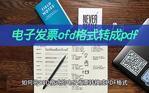 电子发票ofd格式怎么转成pdf？ofd格式转换教学