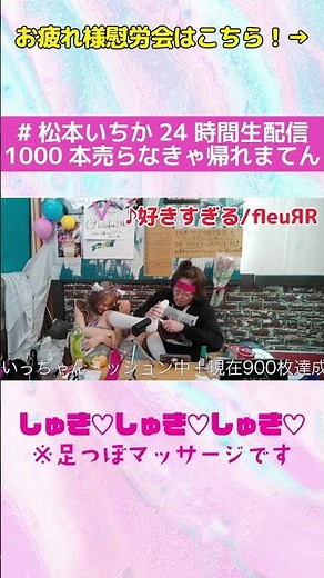 【#IchikaMatsumoto】If I don't sell 1000, I can't go home! Foot reflexology!